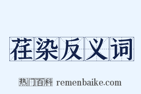 荏染反义词是什么意思的图片